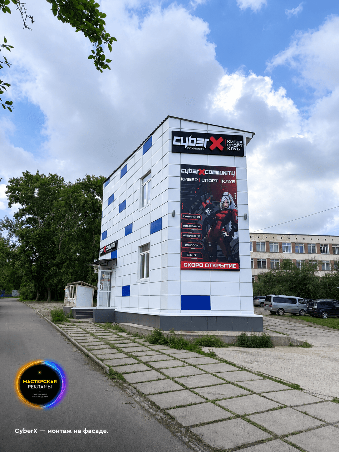 CyberX — общий вид — Наружная реклама