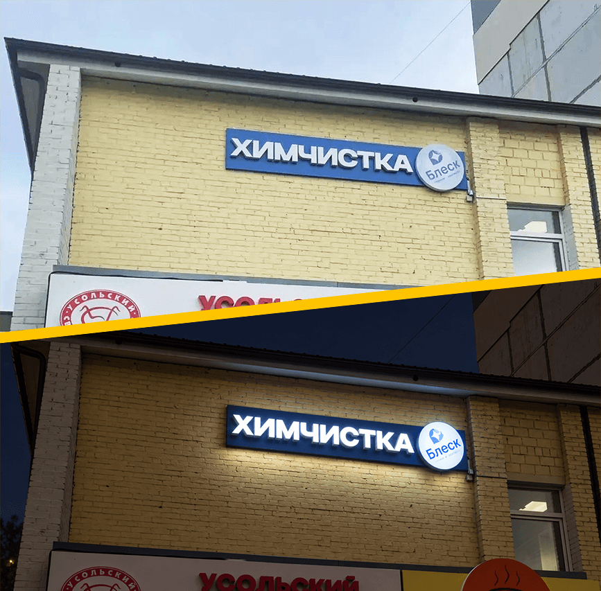 Химчистка "БЛЕСК" — Световая вывеска