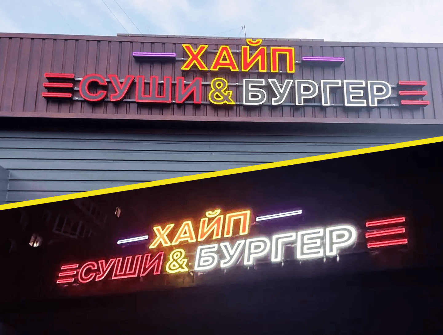 Хайп Суши  Бургер — Световые буквы