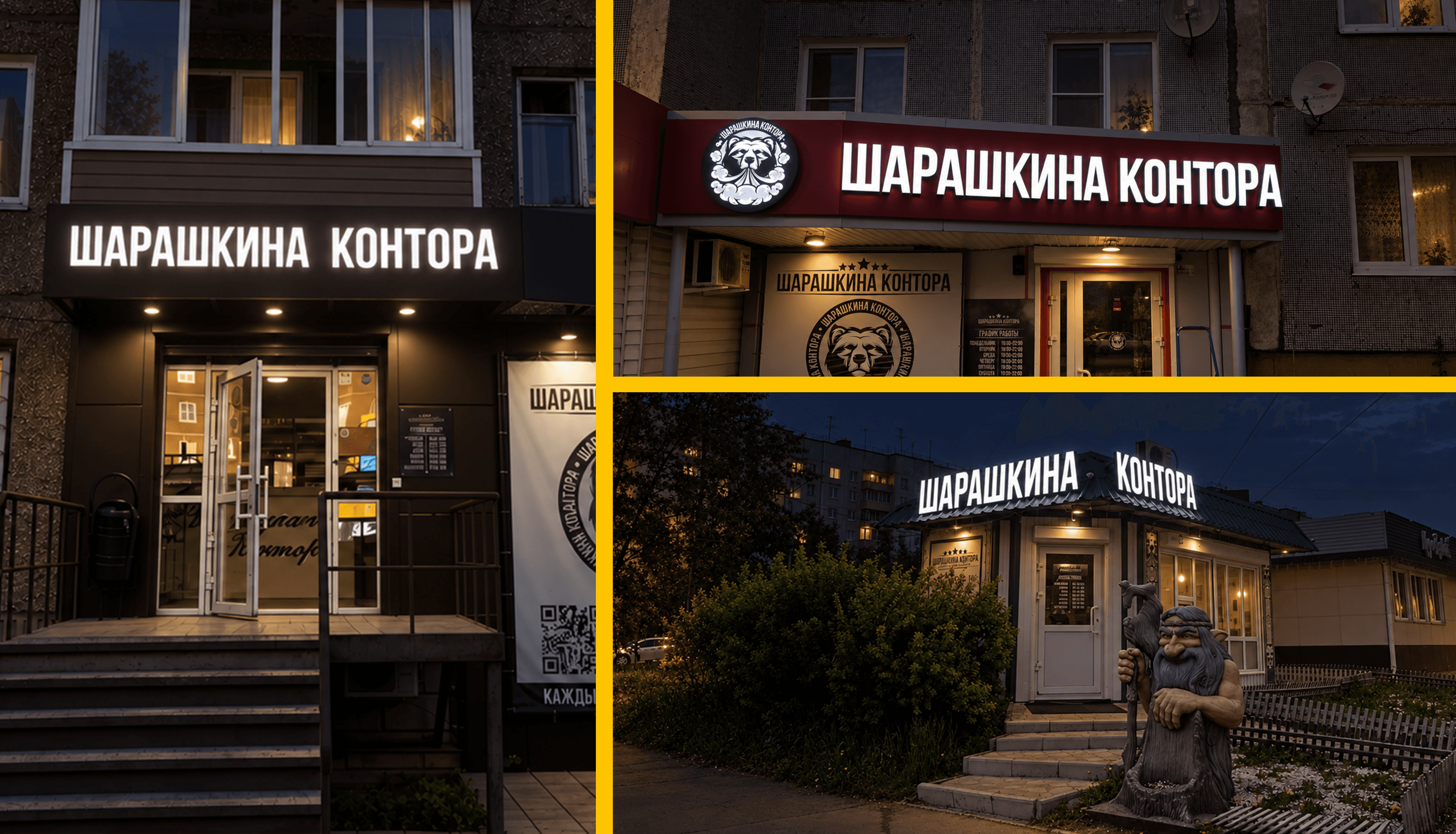 ШАРАШКИНА КОНТОРА — Световые буквы