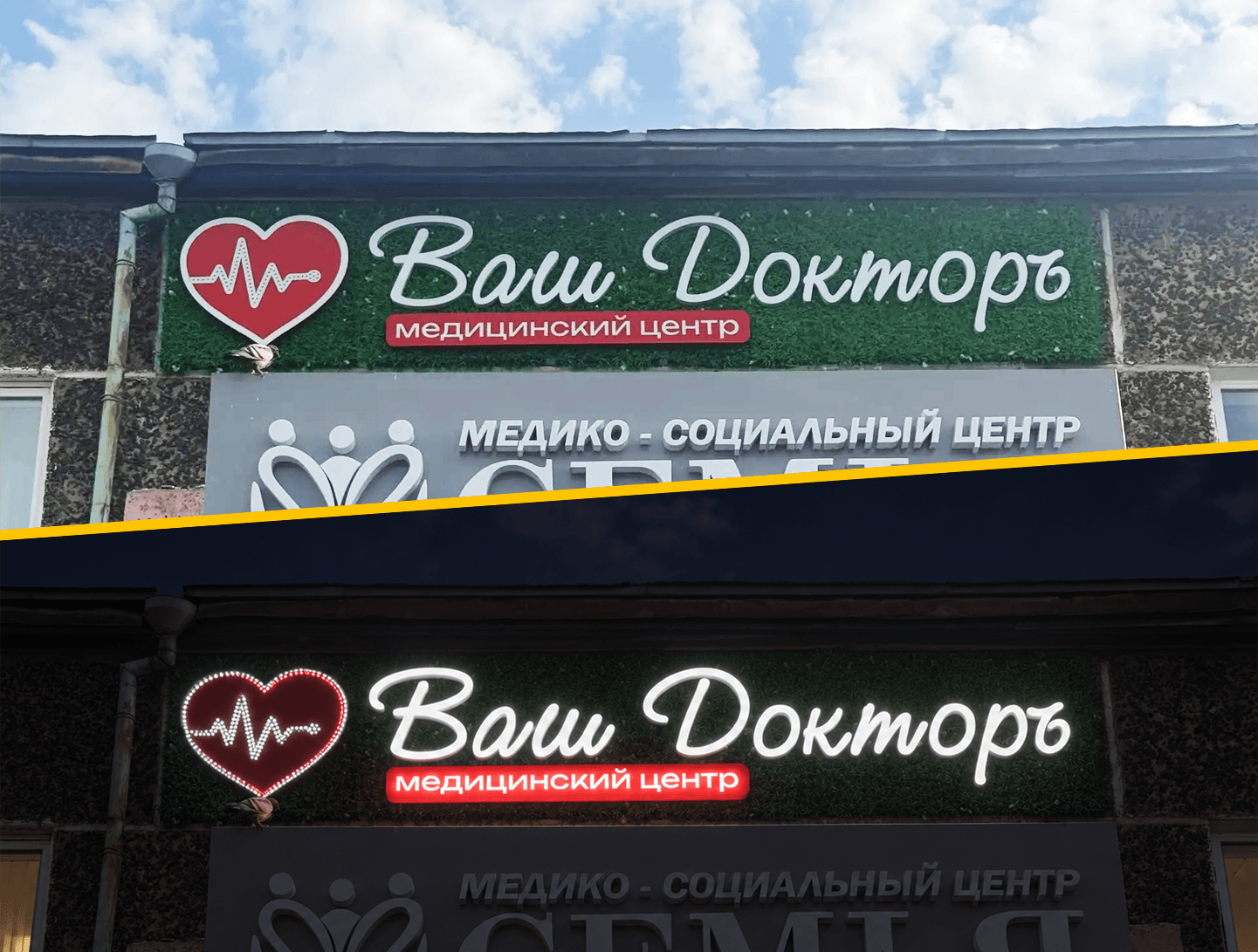 Медицинский центр "Ваш Доктор" — Световая вывеска