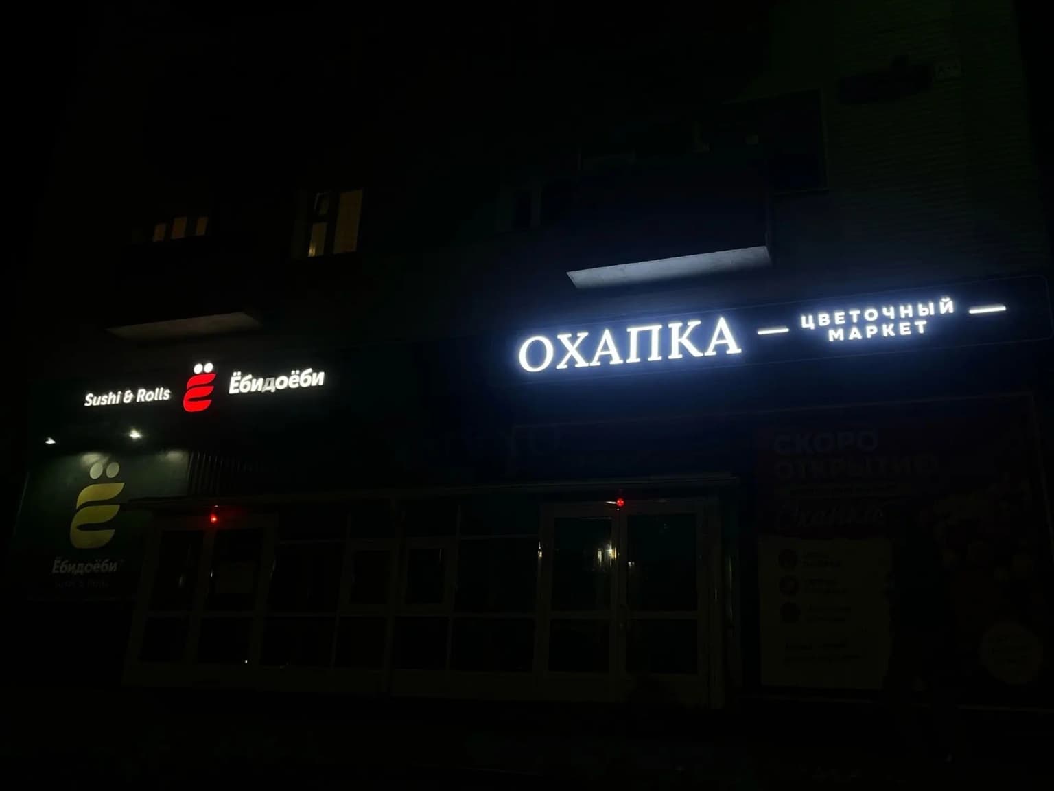 Световые буквы на вывеске цветочного маркета «Охапка»