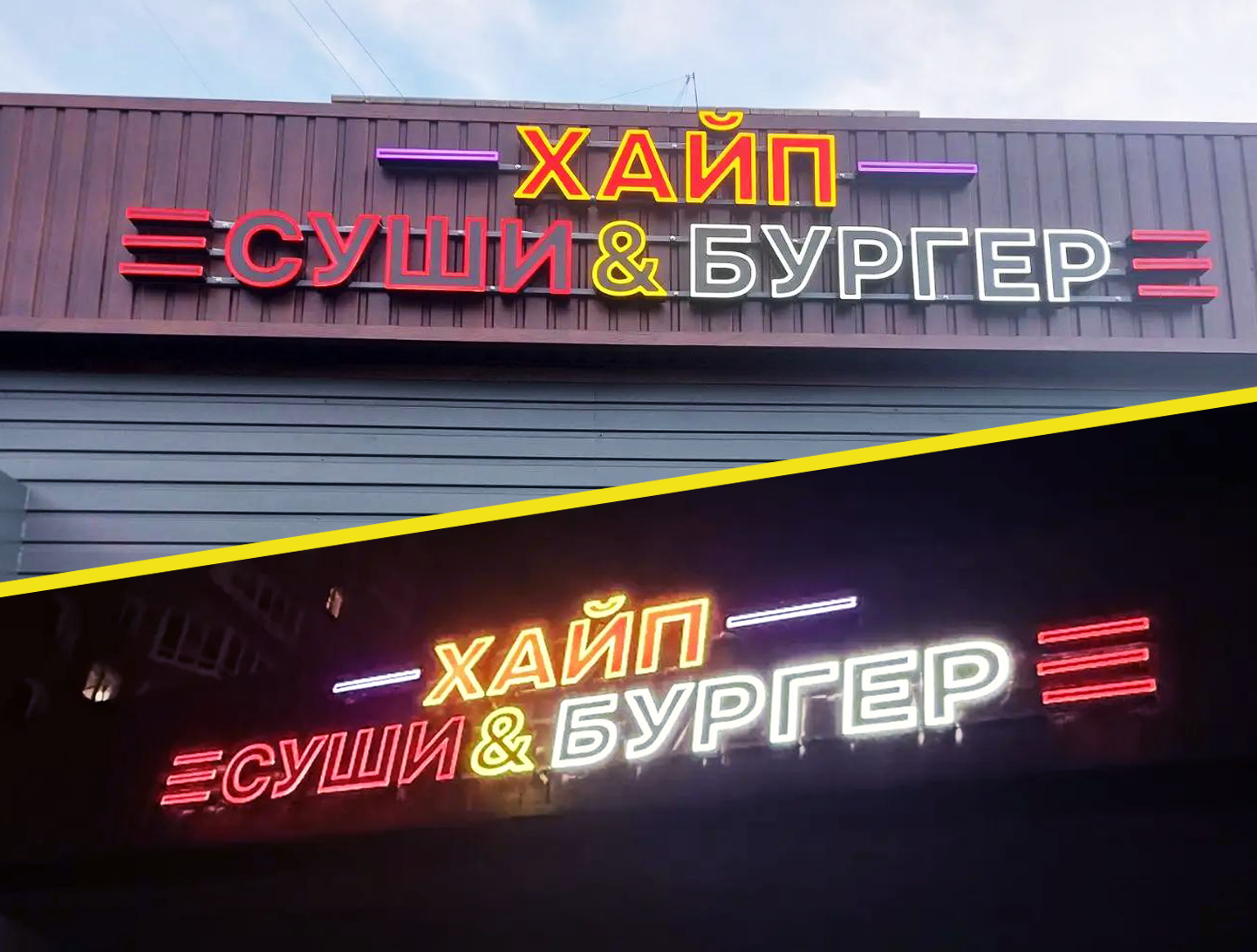 Хайп Суши Бургер — Световые буквы