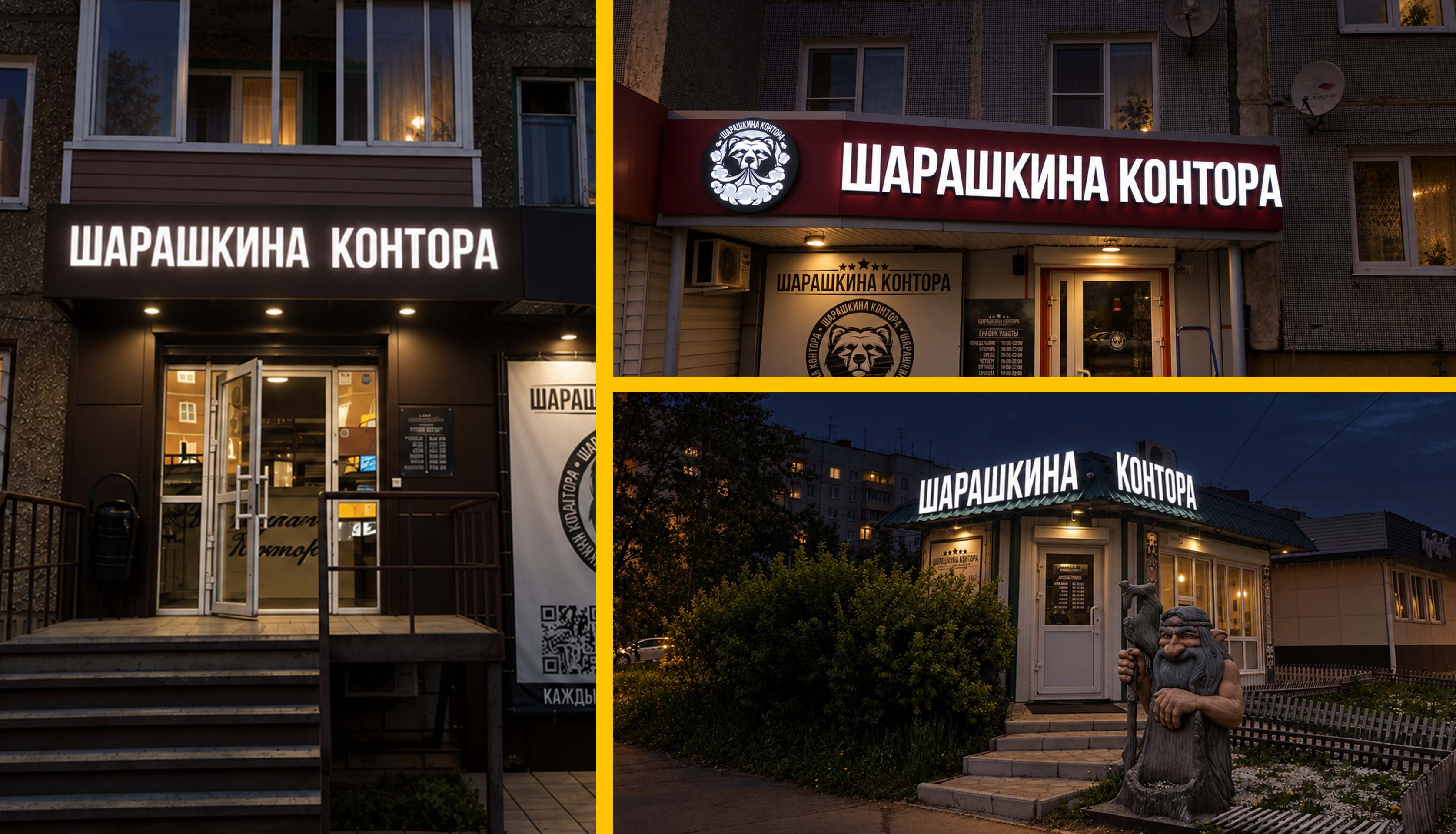 ШАРАШКИНА КОНТОРА — Световые буквы