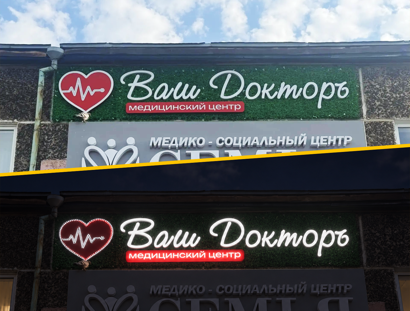 Медицинский центр "Ваш Доктор" — Световая вывеска