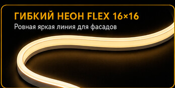 Гибкий неон FLEX 16 на 16