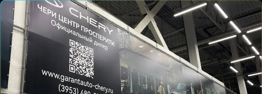 Баннер Chery на металлическом каркасе внутри объекта